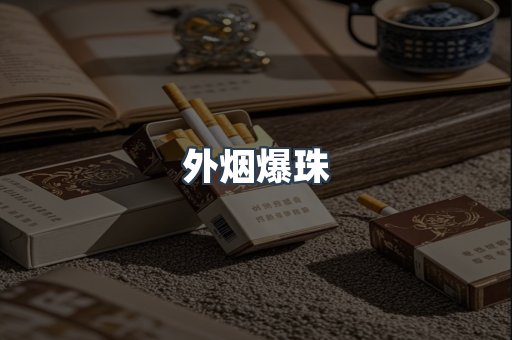 免税香烟